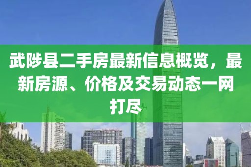 武陟县二手房最新信息概览，最新房源、价格及交易动态一网打尽
