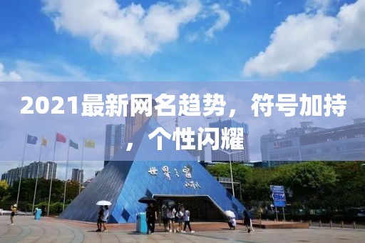 2021最新网名趋势，符号加持，个性闪耀