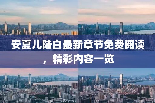 安夏儿陆白最新章节免费阅读，精彩内容一览