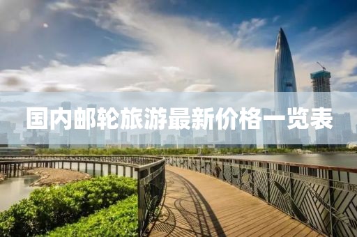 国内邮轮旅游最新价格一览表