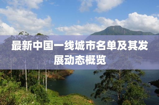 最新中国一线城市名单及其发展动态概览