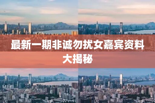 最新一期非诚勿扰女嘉宾资料大揭秘