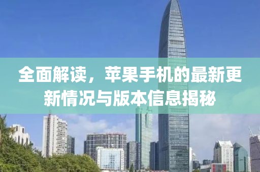全面解读，苹果手机的最新更新情况与版本信息揭秘