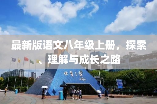 最新版语文八年级上册，探索、理解与成长之路