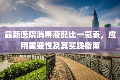 最新医院消毒液配比一览表，应用重要性及其实践指南
