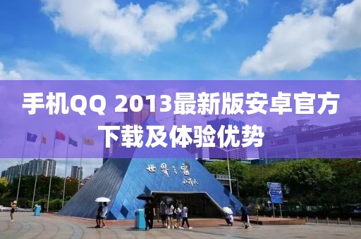 手机QQ 2013最新版安卓官方下载及体验优势