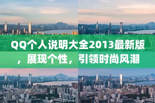 QQ个人说明大全2013最新版，展现个性，引领时尚风潮