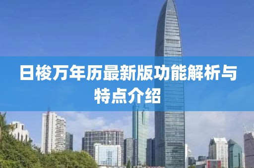 日梭万年历最新版功能解析与特点介绍