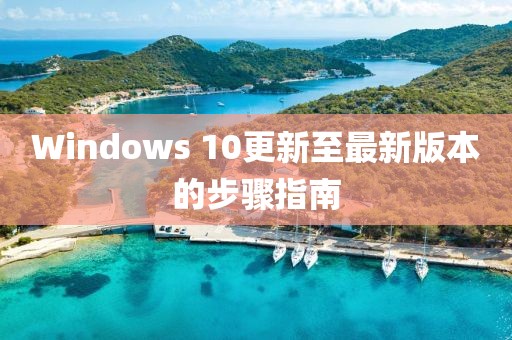 Windows 10更新至最新版本的步骤指南