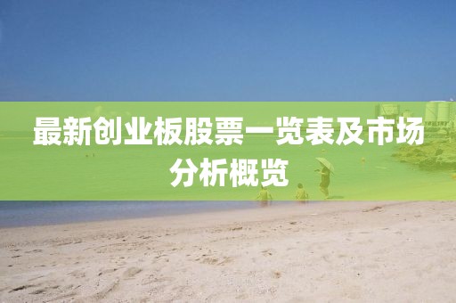 最新创业板股票一览表及市场分析概览