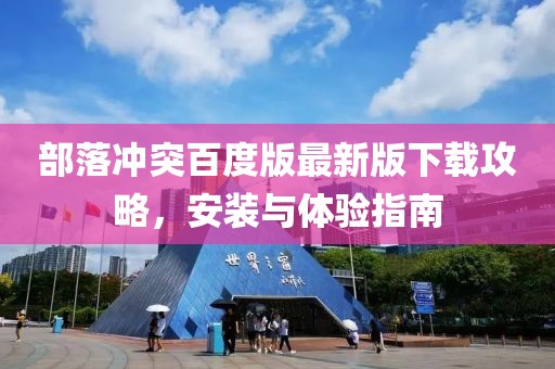 部落冲突百度版最新版下载攻略，安装与体验指南