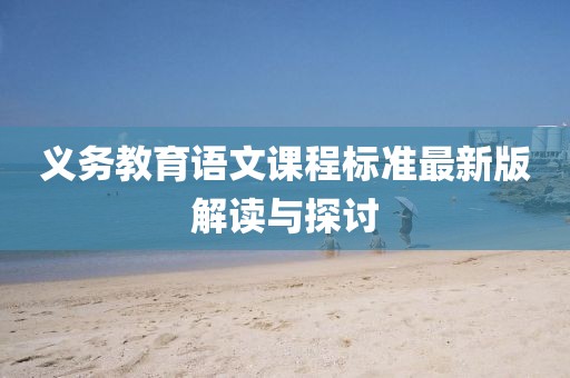 义务教育语文课程标准最新版解读与探讨