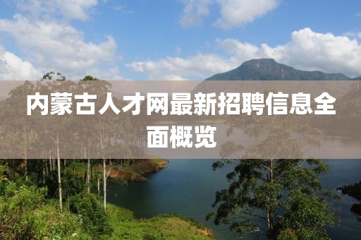 内蒙古人才网最新招聘信息全面概览