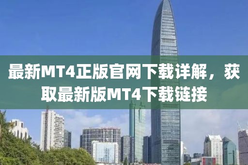 最新MT4正版官网下载详解，获取最新版MT4下载链接