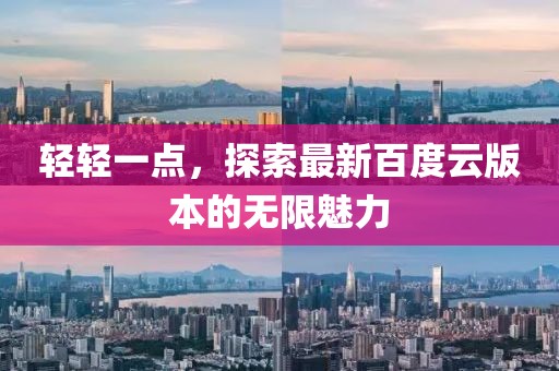轻轻一点，探索最新百度云版本的无限魅力