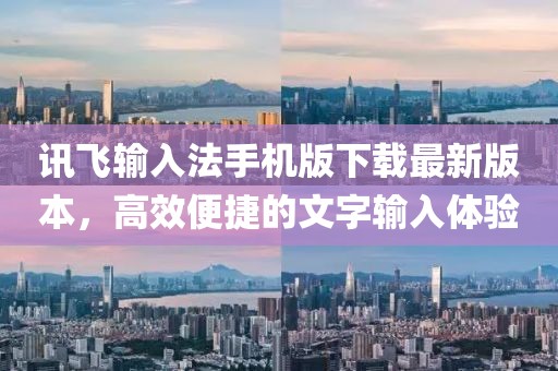 讯飞输入法手机版下载最新版本，高效便捷的文字输入体验