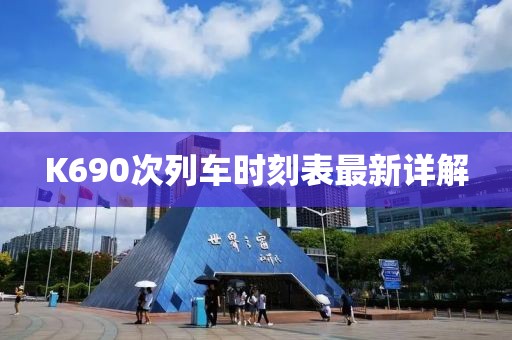 K690次列车时刻表最新详解