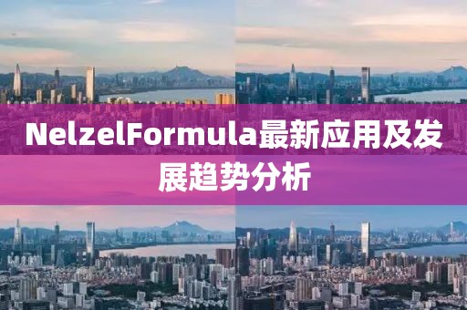 NelzelFormula最新应用及发展趋势分析