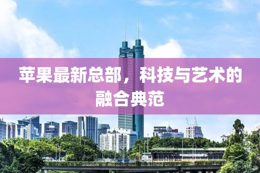 苹果最新总部，科技与艺术的融合典范