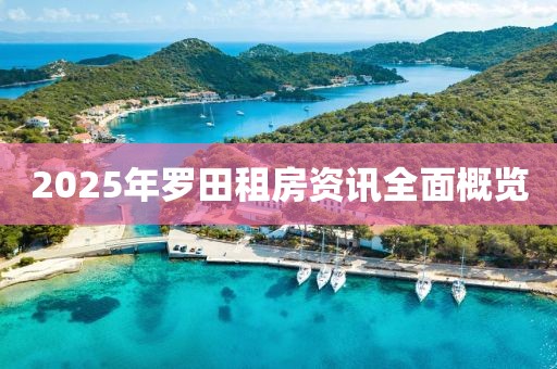 2025年罗田租房资讯全面概览