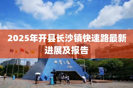 2025年开县长沙镇快速路最新进展及报告