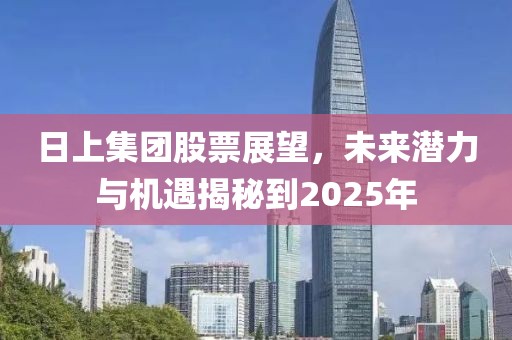 日上集团股票展望，未来潜力与机遇揭秘到2025年