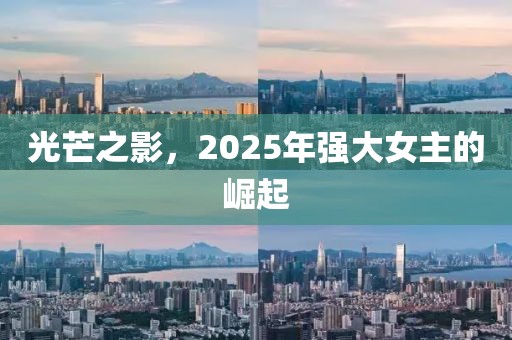 光芒之影，2025年强大女主的崛起