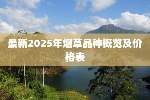 最新2025年烟草品种概览及价格表