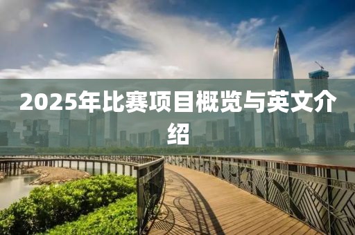 2025年比赛项目概览与英文介绍