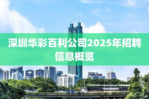 深圳华彩百利公司2025年招聘信息概览