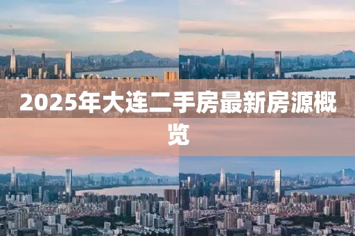2025年大连二手房最新房源概览