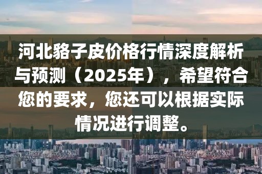 河北貉子皮价格行情深度解析与预测（2025年），希望符合您的要求，您还可以根据实际情况进行调整。