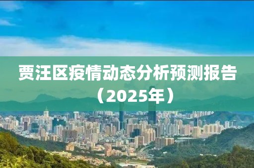 贾汪区疫情动态分析预测报告（2025年）