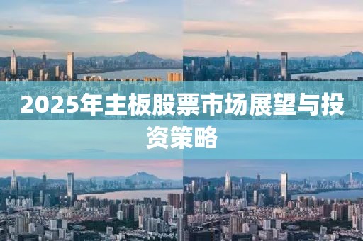 2025年主板股票市场展望与投资策略