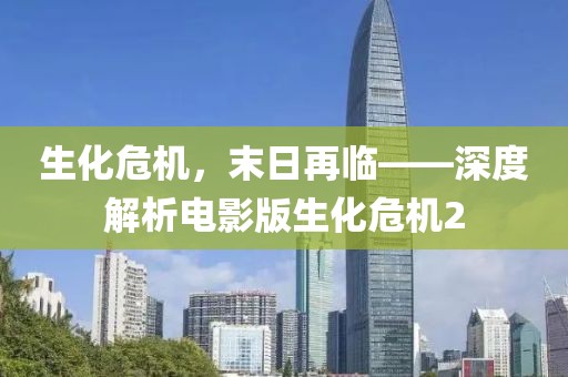 生化危机，末日再临——深度解析电影版生化危机2