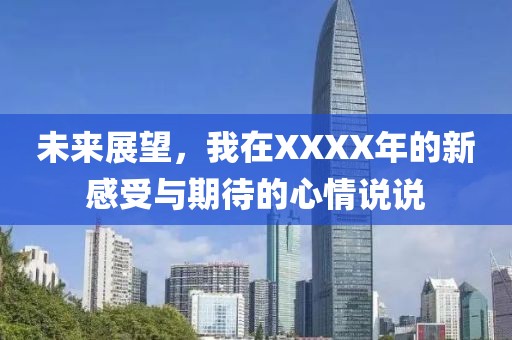 未来展望，我在XXXX年的新感受与期待的心情说说