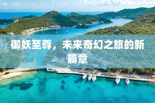 御妖至尊，未来奇幻之旅的新篇章