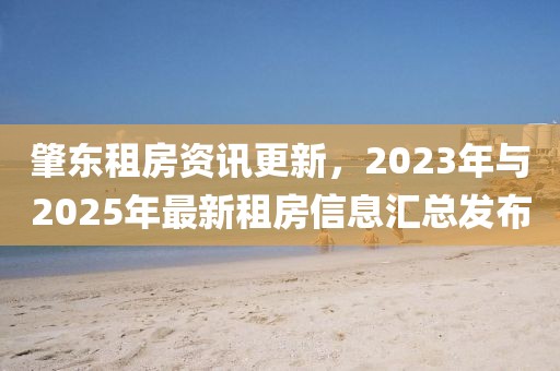 肇东租房资讯更新，2023年与2025年最新租房信息汇总发布