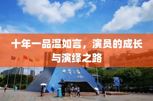 十年一品温如言，演员的成长与演绎之路