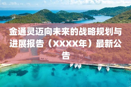 金通灵迈向未来的战略规划与进展报告（XXXX年）最新公告