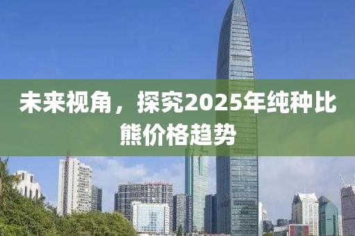 未来视角，探究2025年纯种比熊价格趋势