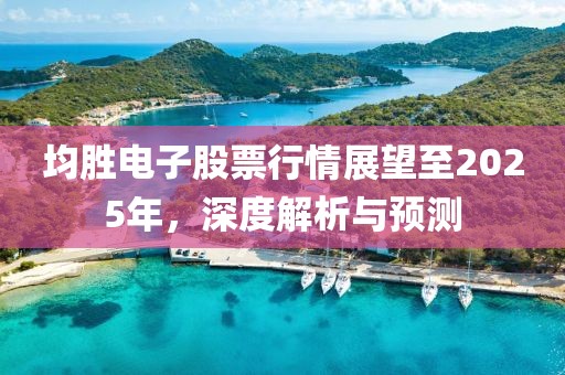 均胜电子股票行情展望至2025年，深度解析与预测