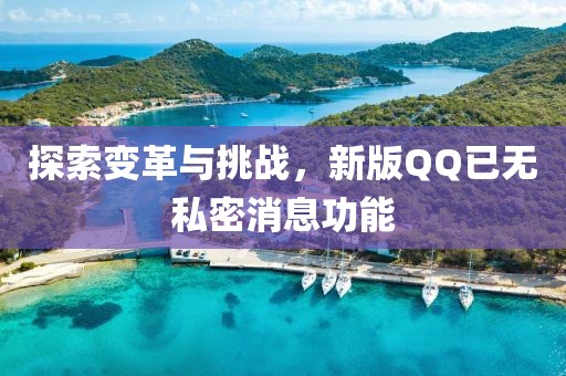 探索变革与挑战，新版QQ已无私密消息功能