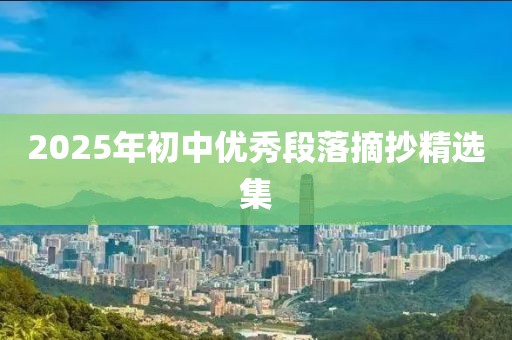 2025年初中优秀段落摘抄精选集
