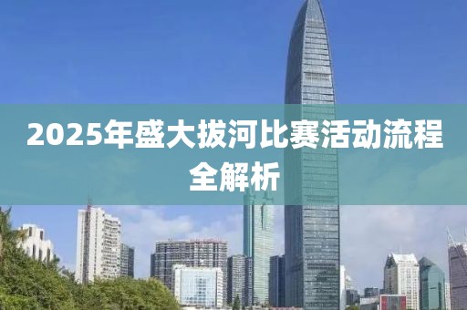 2025年盛大拔河比赛活动流程全解析