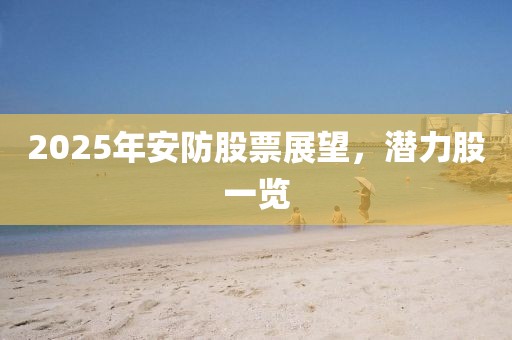 2025年安防股票展望，潜力股一览