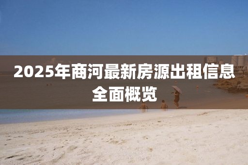 2025年商河最新房源出租信息全面概览