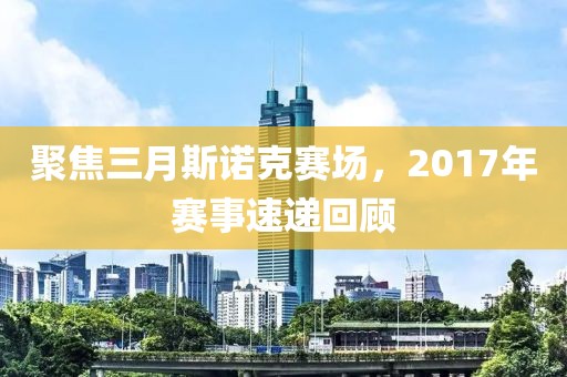 聚焦三月斯诺克赛场，2017年赛事速递回顾