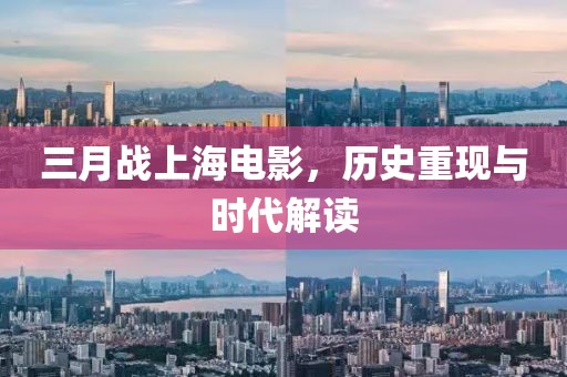 三月战上海电影，历史重现与时代解读