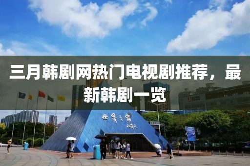 三月韩剧网热门电视剧推荐，最新韩剧一览
